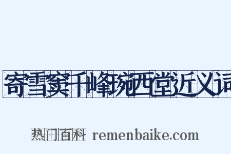 寄雪窦千峰琬西堂近义词是什么意思的图片